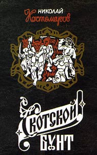Скотской бунт