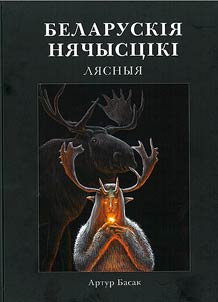 Belarusian evil spirits
