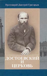 Dostoevskiĭ i t︠s︡erkovʹ
