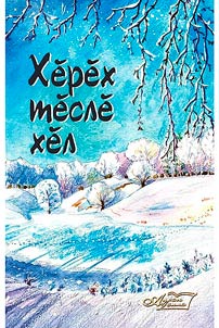 Хӗрӗх тӗслӗ хӗл