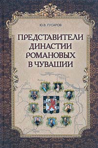 Representatives of the Romanov dynasty in Chuvashia
