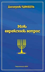 Moĭ evreĭskiĭ vopros