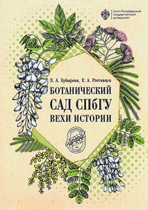 Ботанический сад СПбГУ: вехи истории