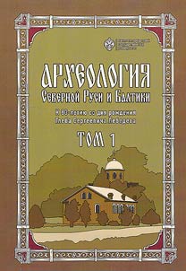 Археология Северной Руси и Балтики
