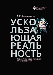 Ускользающая реальность