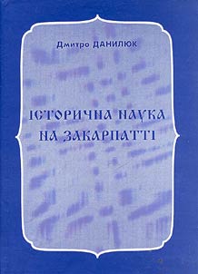 Istorichna nauka na Zakarpatti