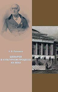 Stepan Petrovich Shevyrev v kulʹturnom prostranstve XIX veka