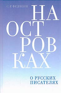 On the islands. About Russian writers
