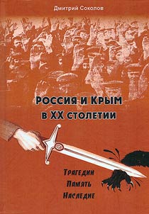 Russia and Crimea in the XXth century. Tragedies, memory, heritage