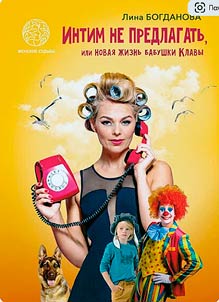 Intim ne predlagatʹ, ili Novai︠a︡ z︠h︡iznʹ babushki Klavy