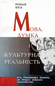 Mova, dumka i kulʹturna realʹnistʹ