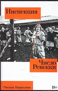Inspekt︠s︡ii︠a︡. Chislo Revekki
