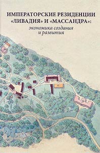 Imperial residences "Livadia" and "Massandra": the economy of creation and development