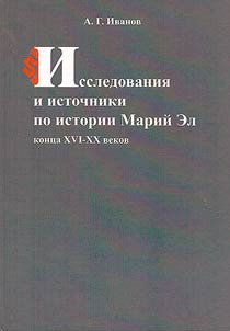 Исследования и источники по истории Марий Эл конца XVI-XX веков