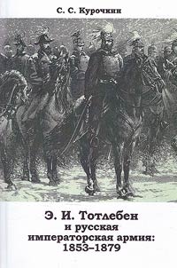 E.I. Totleben i russkai︠a︡ imperatorskai︠a︡ armii︠a︡