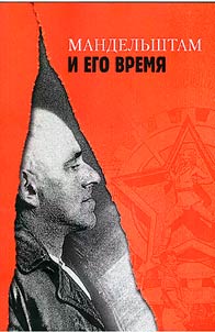Mandelʹshtam i ego vremi︠a︡
