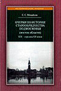 Essays on the history of the Old Believers in the Moscow Region (east of the region) of the XIXth - mid-XXth centuries