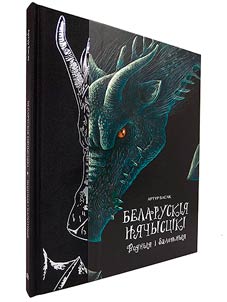 Belarusian evil spirits