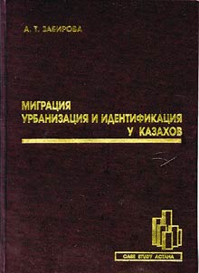Migrat︠s︡ii︠a︡, urbanizat︠s︡ii︠a︡ i identifikat︠s︡ii︠a︡ u kazakhov