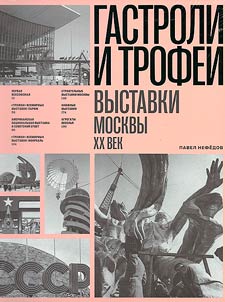 Гастроли и трофеи. Выставки Москвы. XX век
