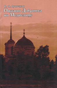 Нижняя Добринка на Медведице: краеведческие исследования