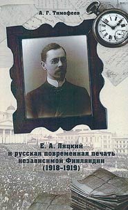 E.A. Lyatsky and the Russian periodical press of independent Finland (1918 - 1919)