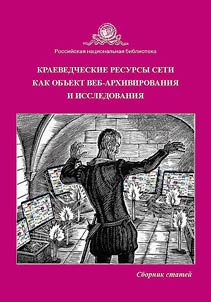 Kraevedcheskie resursy Seti kak obʺekt veb-arkhivirovanii︠a︡ i issledovanii︠a︡