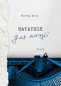 Нататнiк для паэзii