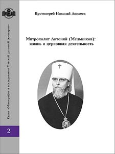 Mitropolit Antoniĭ (Melʹnikov)