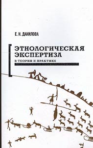 Ethnological expertise in the theory and practice of modern Russian science