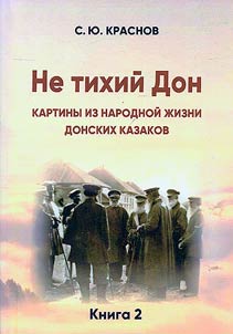 Ne tikhiĭ Don. Kartiny iz narodnoĭ z︠h︡izni donskikh kazakov