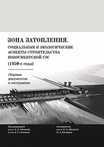 Flood zone. Social and ecological aspects of the construction of the Novosibirsk hydroelectric power station (1950s)