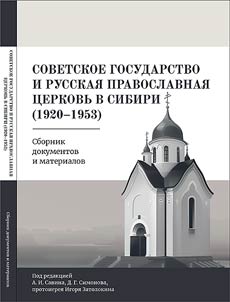 Советское государство и Русская Православная Церковь в Сибири (1920-1953)