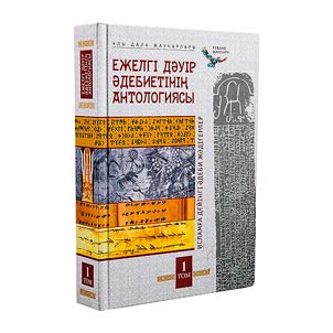 Ez︠h︡elgī dăuīr ădebietī antologii︠a︡sy