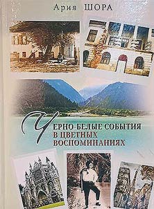 Cherno-belye sobytii︠a︡ v t︠s︡vetnykh vospominanii︠a︡kh