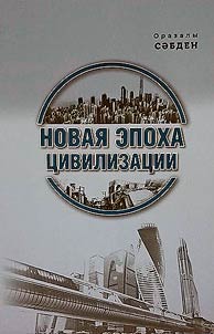 Novai︠a︡ epokha t︠s︡ivilizat︠s︡ii
