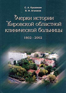 Очерки истории Кировской областной клинической больницы. 1802-2002