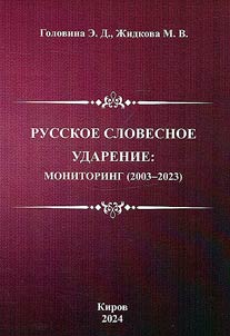 Russkoe slovesnoe udarenie. Monitoring (2003-2023)