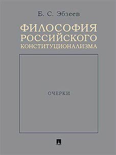 Philosophy of Russian constitutionalism