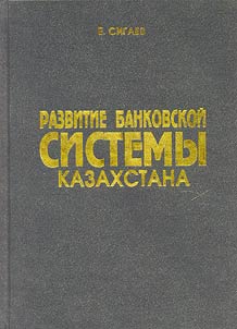 Развитие банковской системы Казахстана