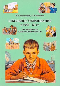 School education in the 1950-60s (based on materials from the Ulyanovsk region)