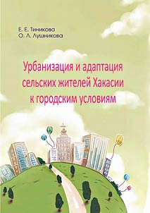 Urbanizat︠s︡ii︠a︡ i adaptat︠s︡ii︠a︡ selʹskikh z︠h︡iteleĭ Khakasii k gorodskim uslovii︠a︡m
