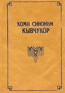 Slovarʹ sinonimov komi i︠a︡zyka