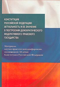 Konstitut︠s︡ii︠a︡ Rossiĭskoĭ Federat︠s︡ii: aktualʹnostʹ i ee znachenie v postroenii demokraticheskogo federativnogo pravovogo gosudarstva