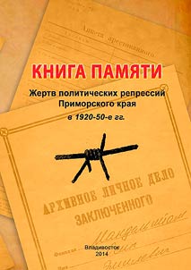 Memorial book of the victims of political repressions in Primorsky Krai in the 1920s-50s