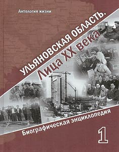 Ульяновская область. Лица XX века