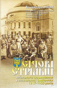 Sichovi Strilʹt︠s︡i kiivsʹkogo formuvanni︠a︡ u vizvolʹnikh zmaganni︠a︡kh 1917-1920 rokiv