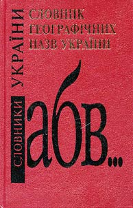 Dictionary of Geographic Names of Ukraine