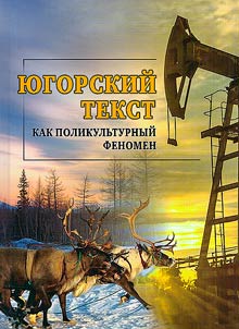 Yugra text as a multicultural phenomenon