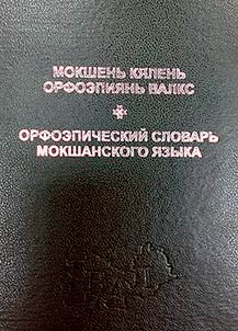 Мокшень кялень орфоэпиянь валкс